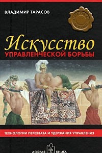 Книга Искусство управленческой борьбы. Технологии перехвата и удержания управления. 4-е изд., допол.и перераб