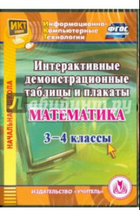 Книга Математика. 3-4 классы. Интерактивные демонстрационные таблицы и плакаты (CD). ФГОС