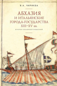 Книга Абхазия и итальянские города-государства (XIII–XV вв.). Очерки взаимоотношений