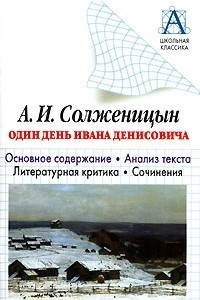 Книга А. И. Солженицын «Один день Ивана Денисовича». Основное содержание. Анализ текста. Литературная критика. Сочинения