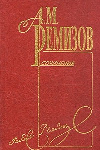 Книга А. М. Ремизов. Собрание сочинений в десяти томах. Том 1