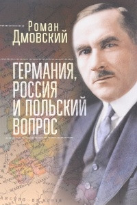 Книга Германия, Россия и Польский вопрос