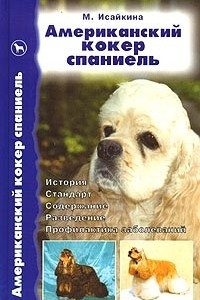 Книга Американский кокер спаниель