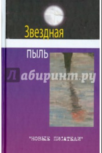 Книга Звездная пыль. Сборник современной поэзии и прозы