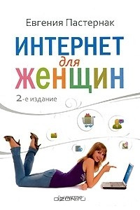 Книга Интернет для женщин