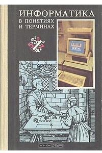 Книга Информатика в понятиях и терминах