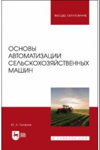 Книга Основы автоматизации сельскохозяйственных машин. Учебное пособие для вузов