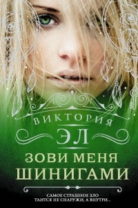 Книга Зови меня Шинигами