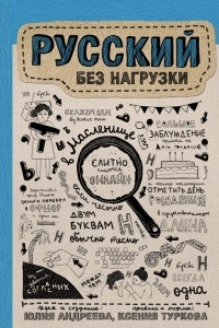 Книга Русский без нагрузки