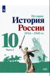 Книга История России. 10 класс. Учебник. Базовый уровень. В 2-х частях