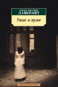 Книга Ужас в музее