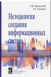 Книга Методология создания информационных систем. Учебное пособие