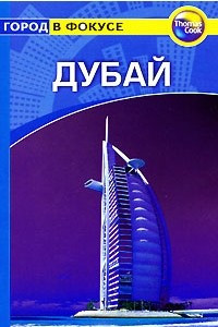 Книга Дубай. Путеводитель