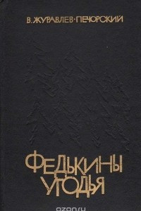 Книга Федькины угодья