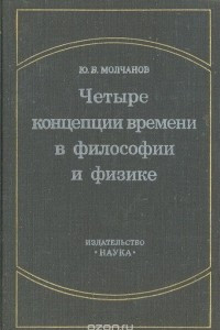 Книга Четыре концепции времени в философии и физике