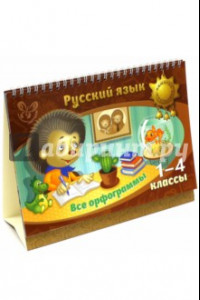 Книга Русский язык. Все орфограммы. 1-4 классы