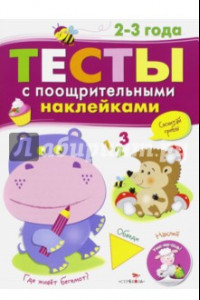 Книга Тесты с поощрительными наклейками. 2-3 года