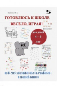 Книга Готовлюсь к школе весело, играя! Всё, что должен знать ребёнок – в одной книге