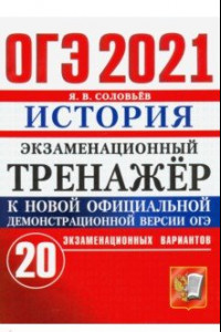 Книга ОГЭ-2021. История. Экзаменационный тренажёр. 20 экзаменационных вариантов