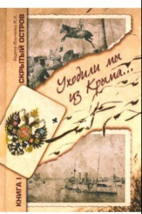 Книга Скрытый остров. В 4-х томах. Книга 1. Уходили мы из Крыма