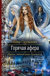 Книга Горячая афера