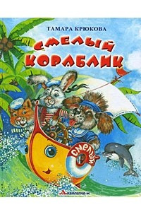 Книга Смелый кораблик