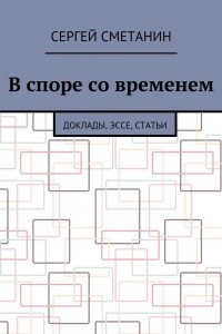 Книга В споре со временем. Доклады, эссе, статьи