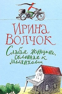 Книга Слабая женщина, склонная к меланхолии