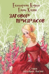 Книга Заговор призраков