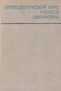 Книга Пропедевтический курс русской литературы. Учебное пособие