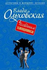 Книга Псевдоним хищника