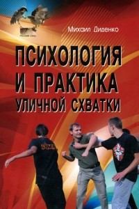 Книга Психология и практика уличной схватки