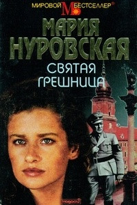 Книга Святая грешница. Другой жизни не будет