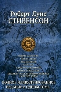 Книга Роберт Луис Стивенсон. Полное иллюстрированное издание в одном томе