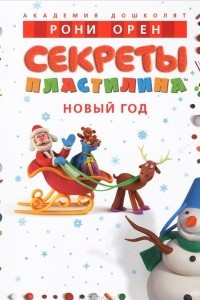 Книга Секреты пластилина. Новый год