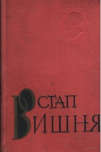 Книга Твори в семи томах. Том 6. Твори 1947-1951 років