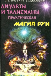 Книга Амулеты и талисманы. Практическая магия рун