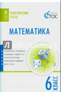 Книга Математика. 6 класс. Тематические тесты. ФГОС