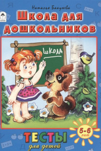 Книга Школа для дошкольников(тесты для детей)