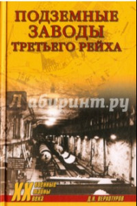 Книга Подземные заводы Третьего рейха