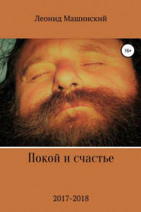 Книга Покой и счастье