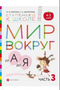 Книга Мир вокруг от А до Я. Пособие для детей 4-5 лет. В 3-х частях. Часть 3. ФГОС ДО