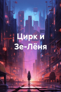 Книга Цирк и Зе-Лёня