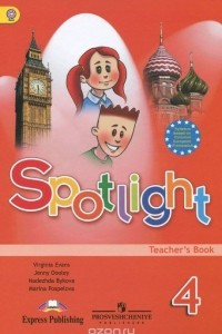 Книга Spotlight 4: Teacher's Book / Английский язык. 4 класс. Книга для учителя