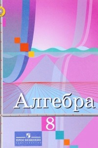 Книга Алгебра. 8 класс