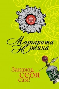 Книга Закажи себя сам!