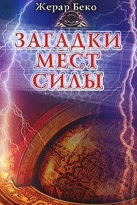 Книга Загадки мест силы