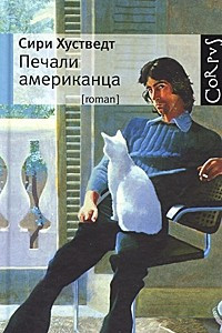 Книга Печали американца