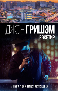 Книга Рэкетир