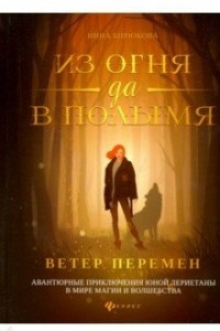 Книга Из огня да в полымя. Книга 1. Ветер перемен